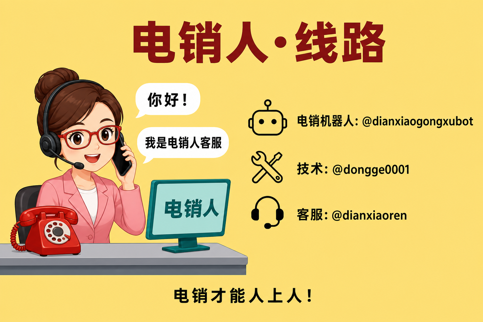 电销人·线路宣传图：电销线路客服对接，提供贷款线路、BC线路、股票线路